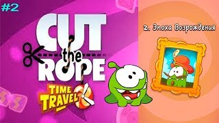 АМ НЯМ Cut the Rope Time Travel #2 Эпоха Возрождения Детское видео Игровой мультик Let's play