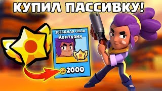ВЫБИЛ ПАССИВКУ НА ШЕЛЛИ - ТЕСТИРУЕМ | Brawl Stars