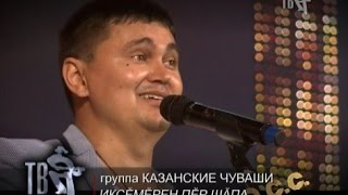 ОБЗОР СОЦИАЛЬНЫЙ СЕТЕЙ - КАЗАНСКИЕ ЧУВАШИ!