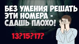 Почему набравшие 68 по профилю - самые счастливые результатом? Почему нельзя не  решать 13, 15, 17?