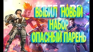 ВЫБИЛ НОВЫЙ АЛМАЗНЫЙ ДЖЕКПОТ В FREE FIRE|НОВЫЙ АЛМАЗНЫЙ ДЖЕКПОТ|ВЫБИЛ НОВЫЙ НАБОР ОПАСНЫЙ ПАРЕНЬ!