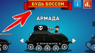 ИГРАЮ ЗА БОССА мега бои в Hills Of Steel КРУТОЙ режим БУДЬ БОССОМ в игре про танки Хилс Оф Стил