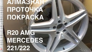 Диски R20 AMG 221/222 кузов. Алмазная проточка(шлифовка, полировка) покраска станок с ЧПУ