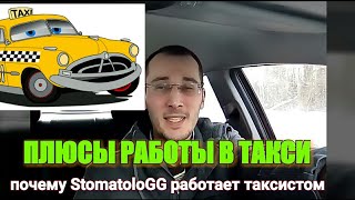 ПЛЮСЫ работы в ТАКСИ. Стоит ли работать? Почему я работаю в такси. Не в деньгах счастье/ StomatoloGG