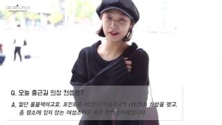 [SFW DAY1] 모델들의 출근길 패션_고소현