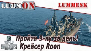 Пройти 9-ку за день! Крейсер Roon [Стрим ► World of Warships]