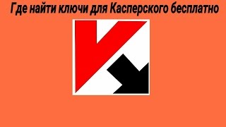 Где найти бесплатные ключи для Касперского.