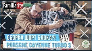 СБОРКА И ОБКАТКА ШОРТ БЛОКА PORSCHE CAYENNE TURBO S | ПРОЕКТ МИШИ ЯКОВЛЕВА #8