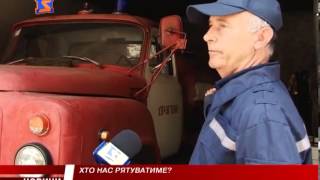 Хто нас рятуватиме?