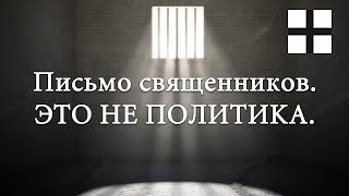 ЭТО НЕ ПОЛИТИКА. Письмо священников.