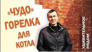 Вот так самодельная пеллетная горелка