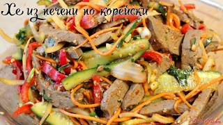Хе из печени по корейски!