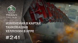 ТАНКИ ОНЛАЙН Видеоблог №241