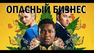 Опасный бизнес 2018