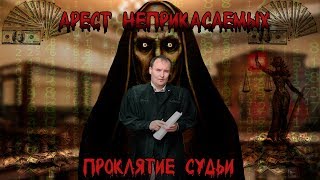 ЗАДЕРЖАНИЕ СУДЕЙ!