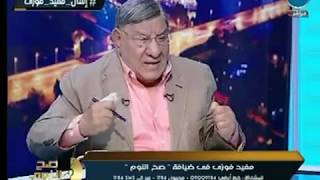 الغيطي يواجه مفيد فوزي بطرد وزير الداخليه له والاخير ينفعل عالهواء