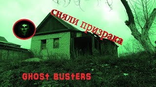 ЖЕСТЬ НА ЗАБРОШКЕ/СНЯЛИ ПРИЗРАКА!