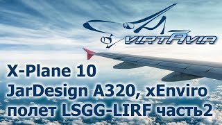 XP10 A320 v.2.7 + xEnviro - предновогодний полет LSGG-LIRF часть 2