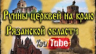 Руины церквей на краю Рязанской области | The ruins of the churches on the edge of the Ryazan region