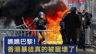 瞧瞧巴黎！香港暴徒真的被宠坏了！ | CCTV