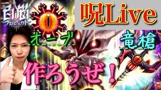 【白猫プロジェクト】呪いライブ！「竜槍・オーブ」部屋立て歓迎！Shining shadow