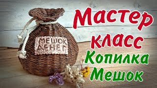 Копилка мешок