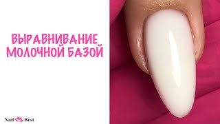 Выравнивание ногтевой пластины молочной базой.