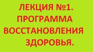 Лекция 1. Программа восстановления здоровья. Врач Верхотурцева