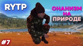 ОНАНИЗМ НА ПРИРОДЕ RYTP #7 (Виталий Игнатюк)