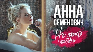 Анна Семенович — «Не просто любовь» (Official Video)