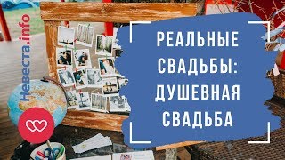 Женя и Максим: душевная свадьба