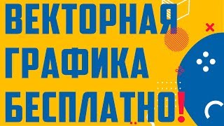 ? Где скачать море векторной графики бесплатно!