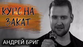 НОВИНКИ МУЗЫКИ 2019 // Русская музыка - Андрей Бриг - "Курс на закат"