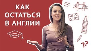 Пора домой? Как остаться в Англии после учебы