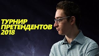 ШАХМАТЫ. ТУРНИР ПРЕТЕНДЕНТОВ 2018. ОБЗОР 13 ТУРА. ФИНИШНАЯ ПРЯМАЯ ИЛИ ПЕРЕПОЛОХ НАВЕРХУ