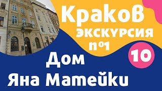 Краков, Дом Яна Матейки: достопримечательности Кракова и окрестностей на русском – Local Guide