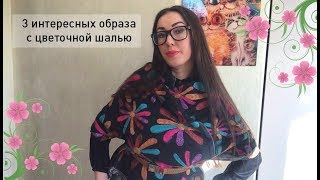 3 интересных образа с цветочной шалью I Как носить шали