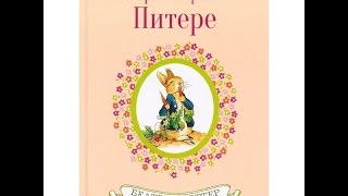 Беатрис Поттер: Истории кролика Питера 9/10
