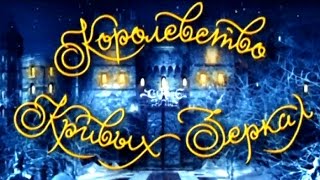 Королевство кривых зеркал | Новогодний музыкальный фильм | Субботний вечер