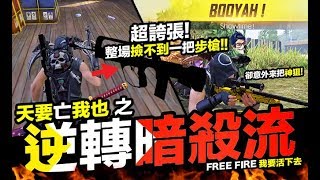 Free Fire (我要活下去) 整場撿不到步槍! 天要亡我也 之 逆轉暗殺流 手遊【我不喝拿鐵 遊戲實況】