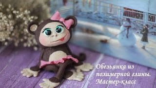 Обезьянка из полимерной глины. Мастер-класс