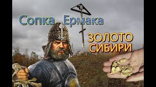 Сопка Ермака.  Золото Сибирского хана.