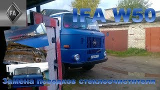 IFA W50. Замена поводков стеклоочистителя.