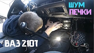Шумит печка ВАЗ 2107 устраняем СВОИМИ РУКАМИ. Замена моторчик печки ВАЗ 2107