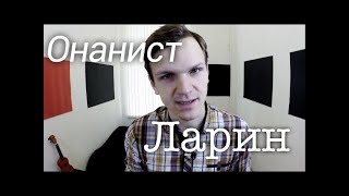 ЛАРИН  Онанист! ЛАРИН РАЗОБЛАЧЕНИЕ! Что мастурбация делает с людьми? ОЧЕРЕДНОЙ ОНАНИСТ!