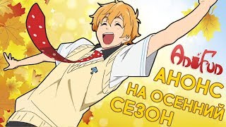 Аниме-анонс на осенний сезон 2017 года