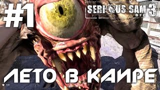 Serious Sam 3: BFE (HD 1080p 60 fps) - Лето в Каире - прохождение #1