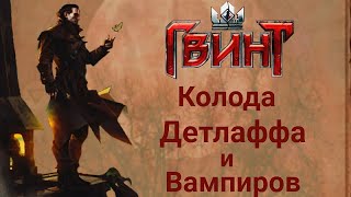 Гвинт. Алое проклятие. Колода Дэтлаффа и вампиров