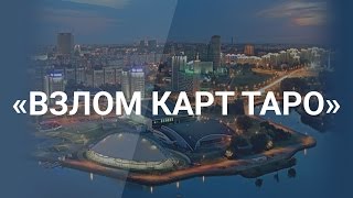 Семинар в Минске «ВЗЛОМ КАРТ ТАРО» КАК ЗАСТАВИТЬ КАРТЫ ТАРО РАБОТАТЬ НА 100%