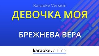 Девочка моя - Вера Брежнева (Karaoke version)